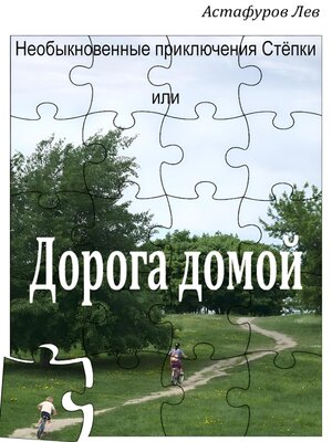 cover image of Необыкновенные приключения Стёпки, или Дорога домой